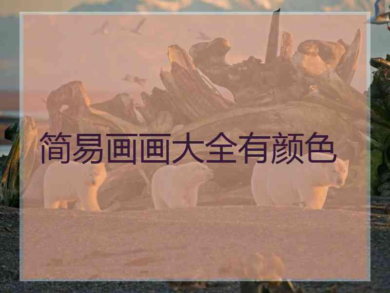 简易画画大全有颜色