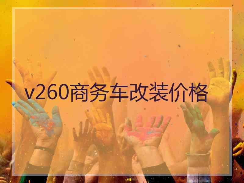 v260商务车改装价格
