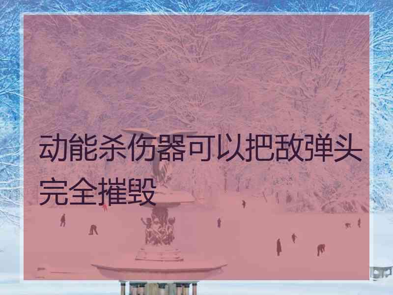 动能杀伤器可以把敌弹头完全摧毁
