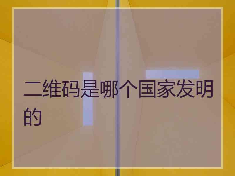 二维码是哪个国家发明的