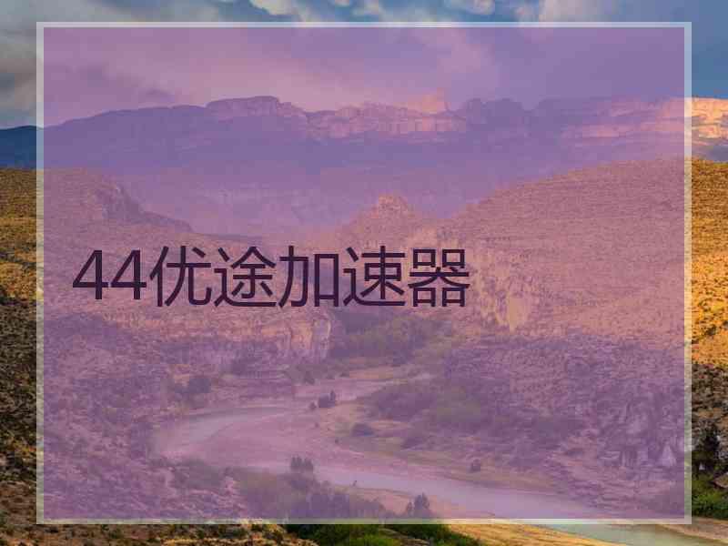 44优途加速器