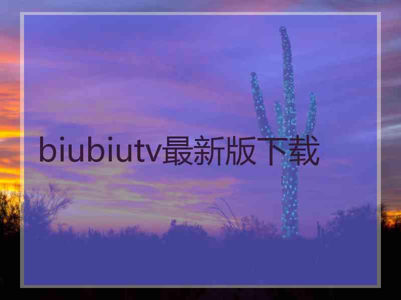 biubiutv最新版下载