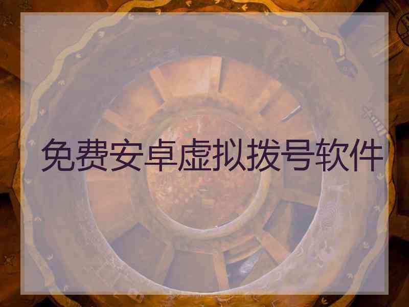 免费安卓虚拟拨号软件
