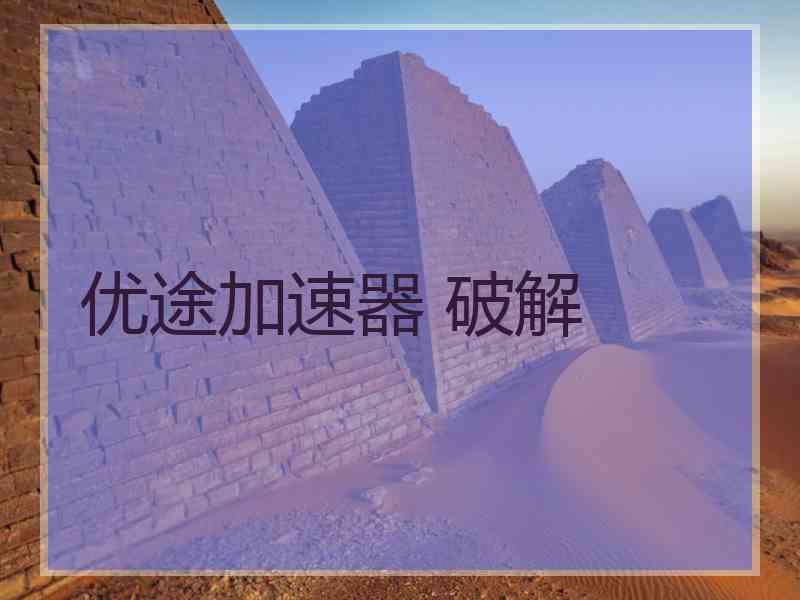 优途加速器 破解