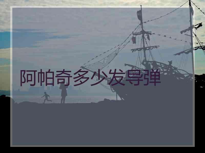 阿帕奇多少发导弹