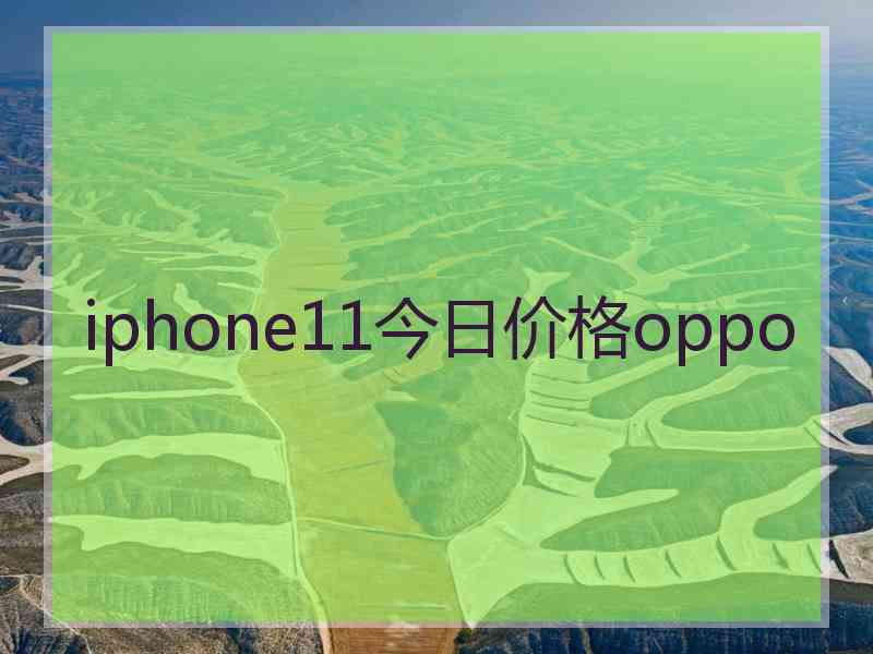 iphone11今日价格oppo