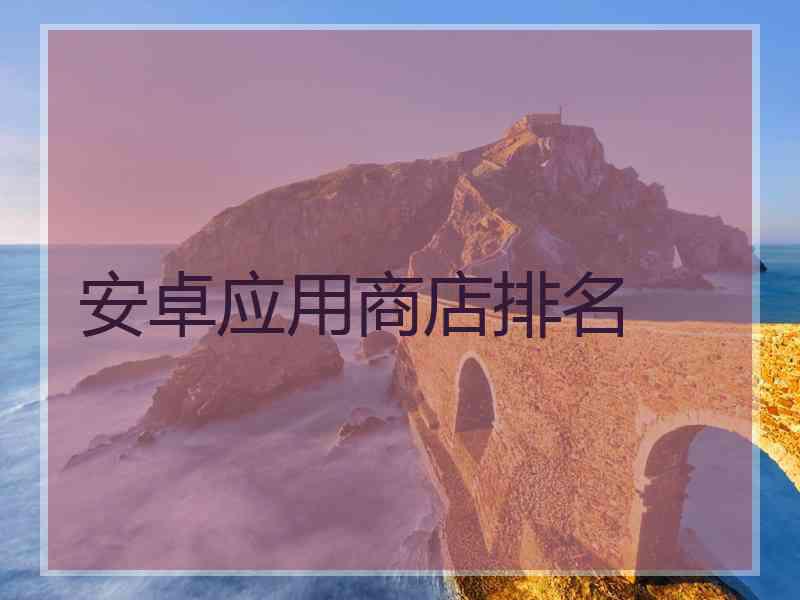 安卓应用商店排名