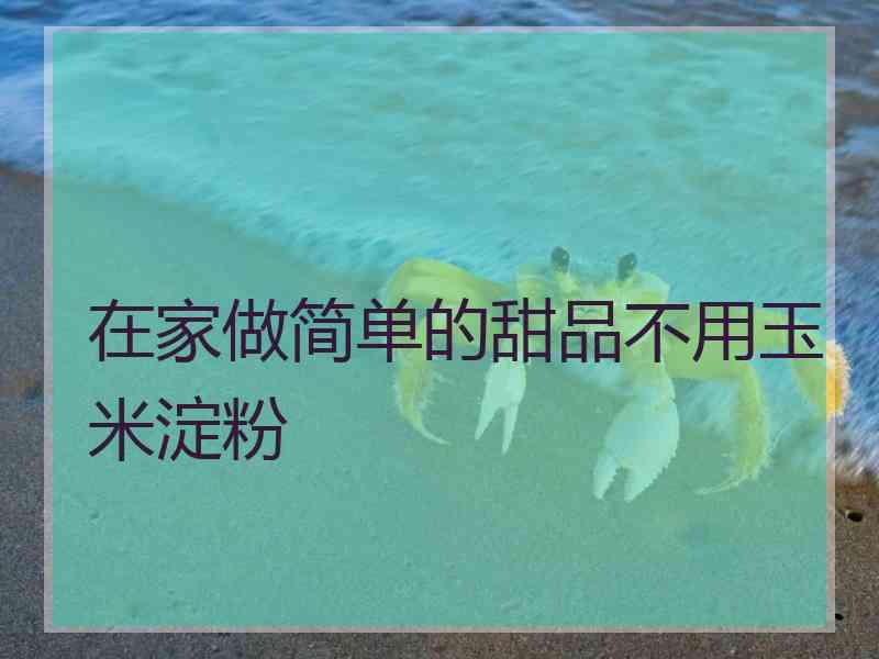 在家做简单的甜品不用玉米淀粉