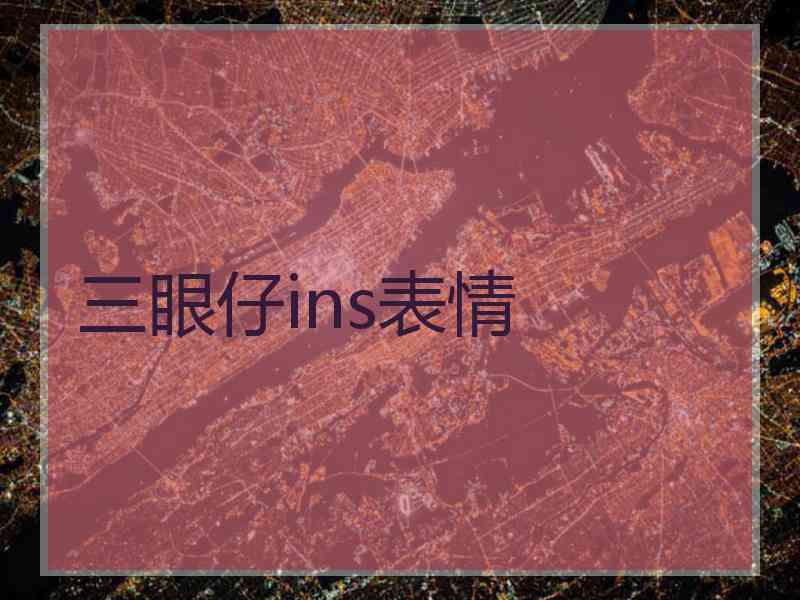 三眼仔ins表情