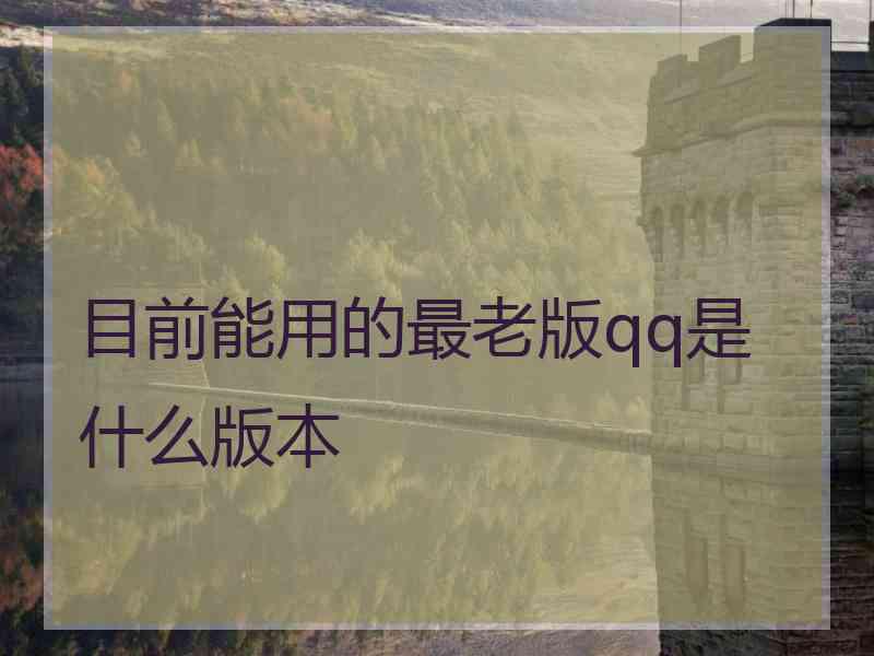 目前能用的最老版qq是什么版本