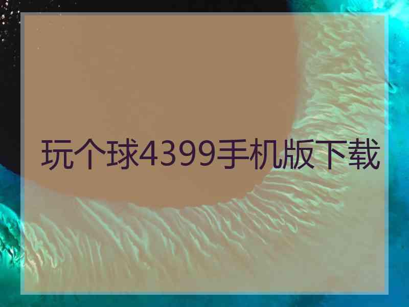 玩个球4399手机版下载