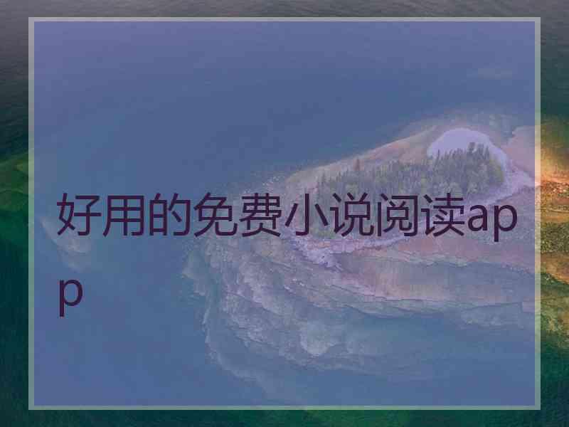 好用的免费小说阅读app