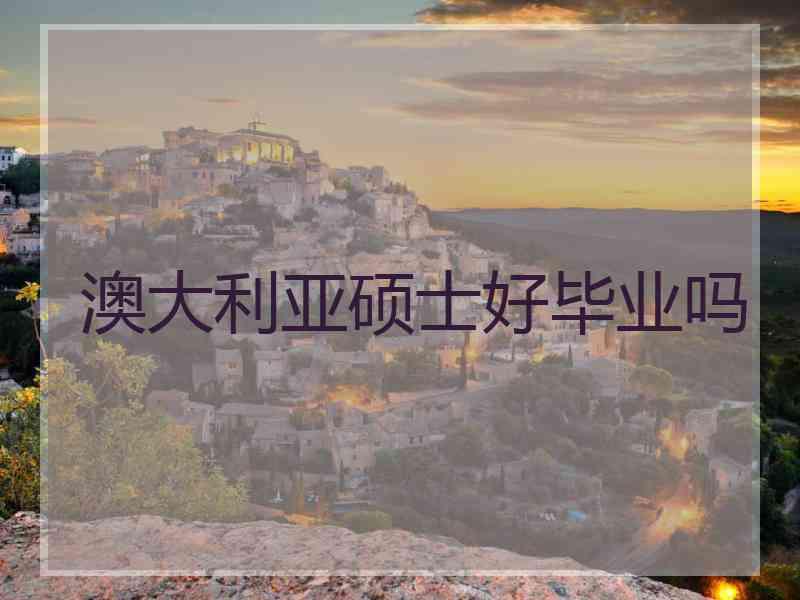 澳大利亚硕士好毕业吗