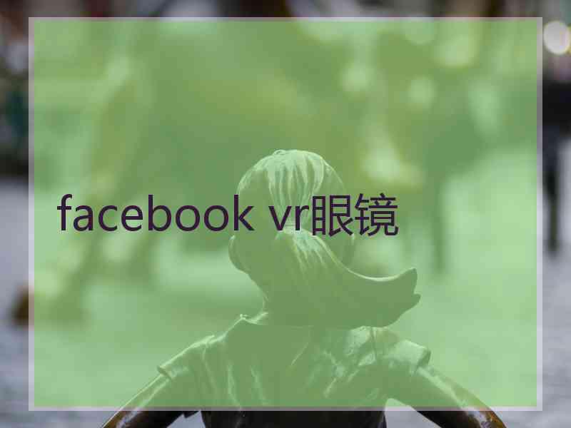 facebook vr眼镜