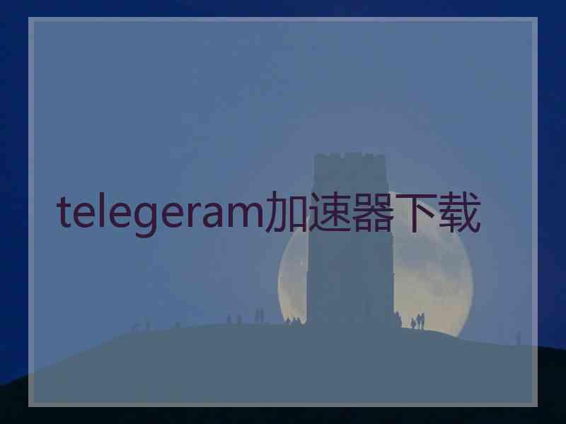 telegeram加速器下载