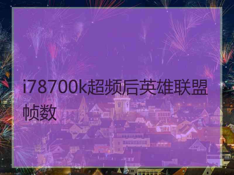 i78700k超频后英雄联盟帧数
