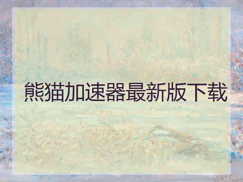 熊猫加速器最新版下载