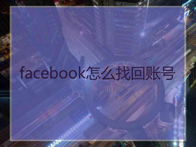 facebook怎么找回账号