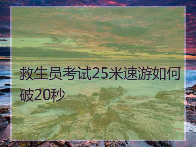 救生员考试25米速游如何破20秒