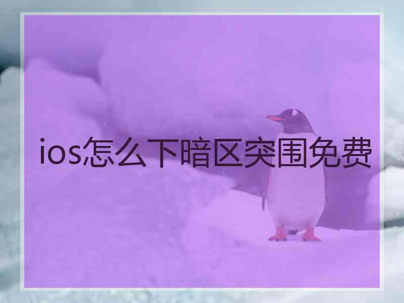 ios怎么下暗区突围免费