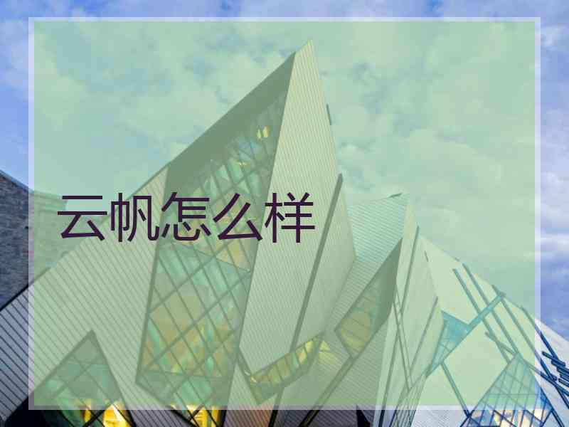 云帆怎么样