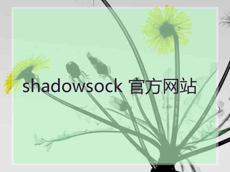 shadowsock 官方网站