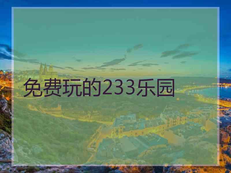免费玩的233乐园