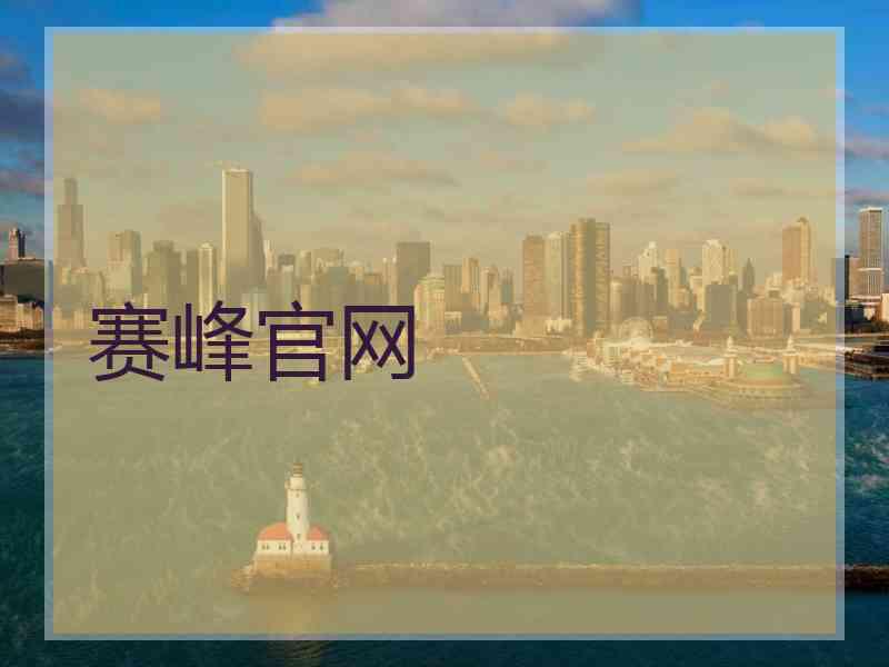 赛峰官网
