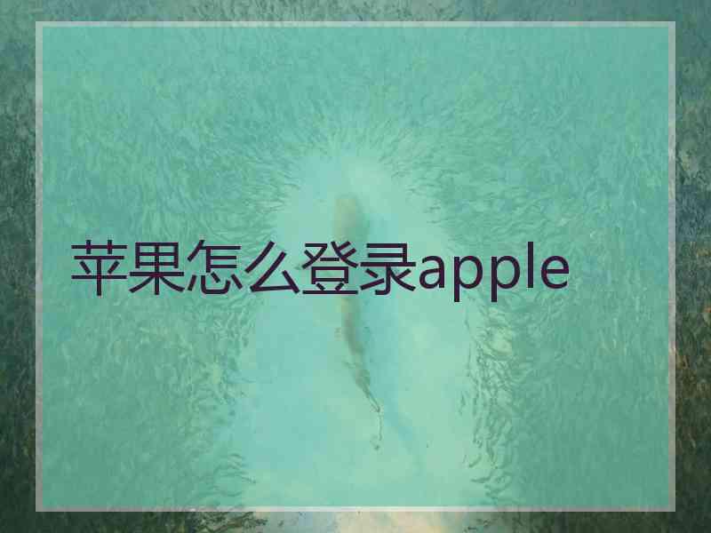 苹果怎么登录apple