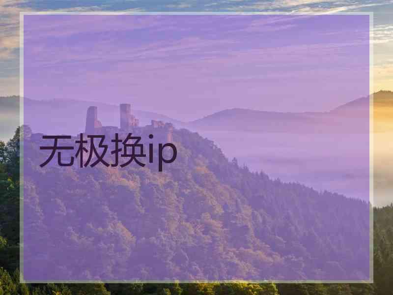 无极换ip