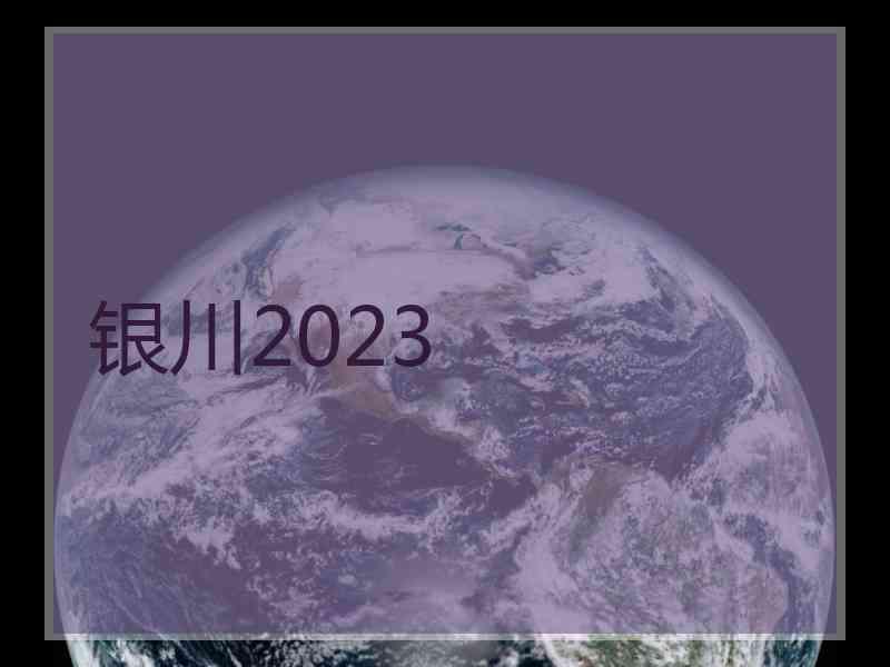 银川2023