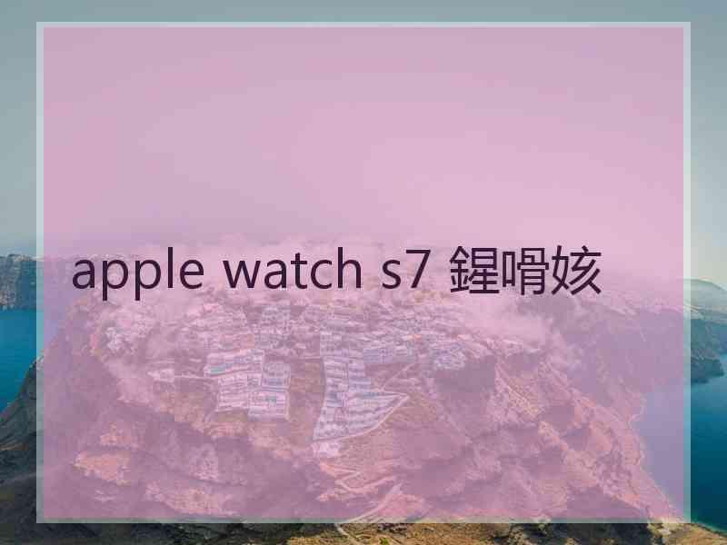 apple watch s7 鍟嗗姟