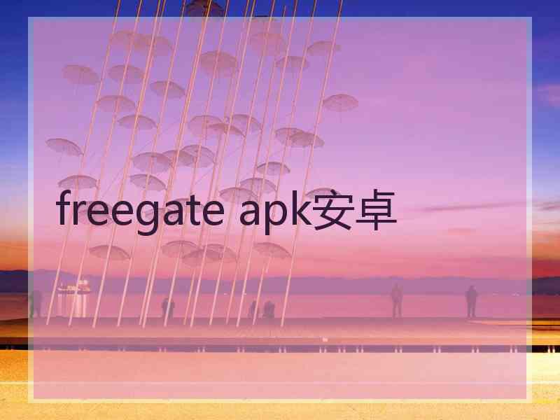 freegate apk安卓