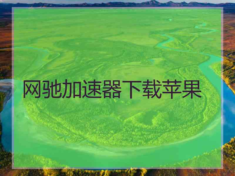 网驰加速器下载苹果