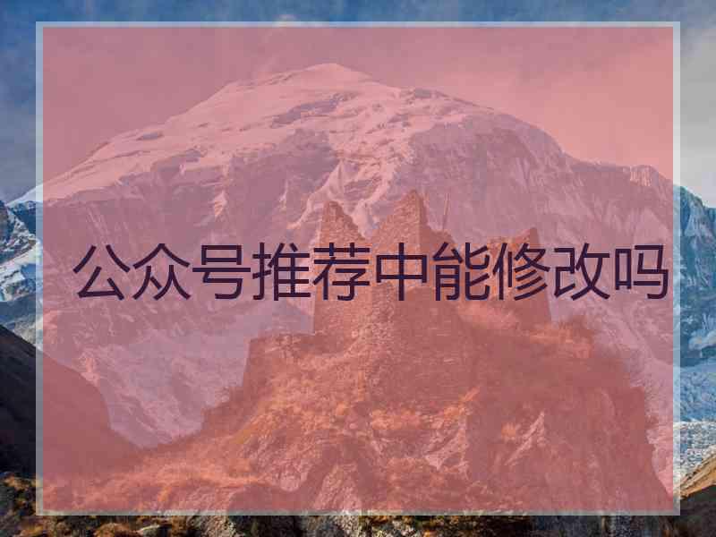 公众号推荐中能修改吗