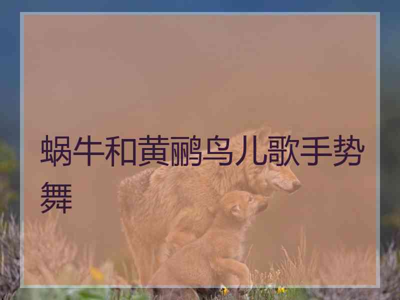 蜗牛和黄鹂鸟儿歌手势舞
