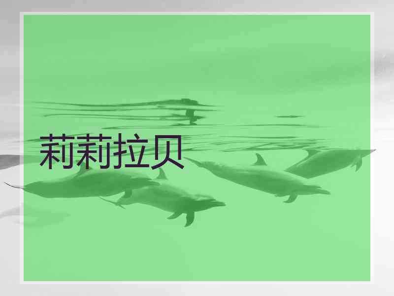 莉莉拉贝
