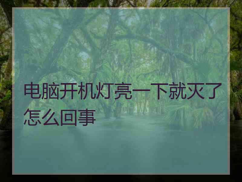 电脑开机灯亮一下就灭了怎么回事