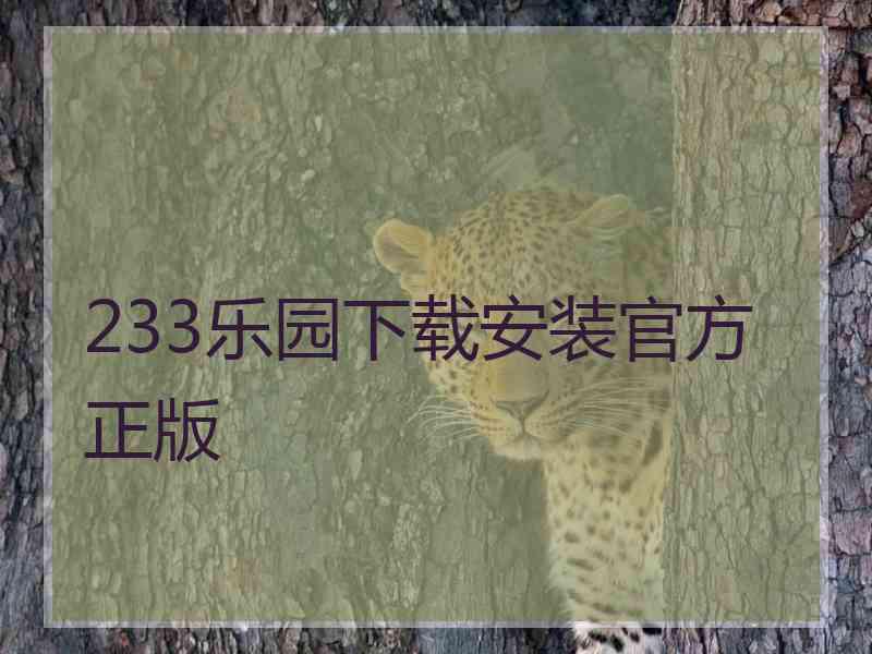 233乐园下载安装官方正版