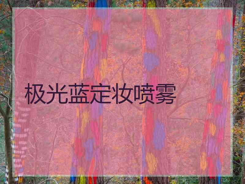 极光蓝定妆喷雾