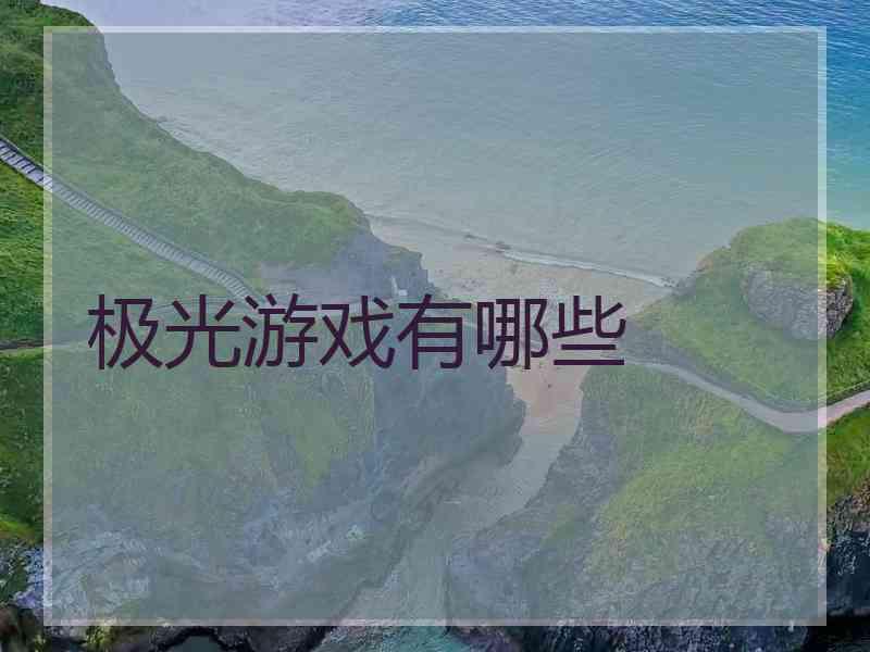 极光游戏有哪些