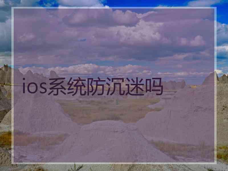 ios系统防沉迷吗