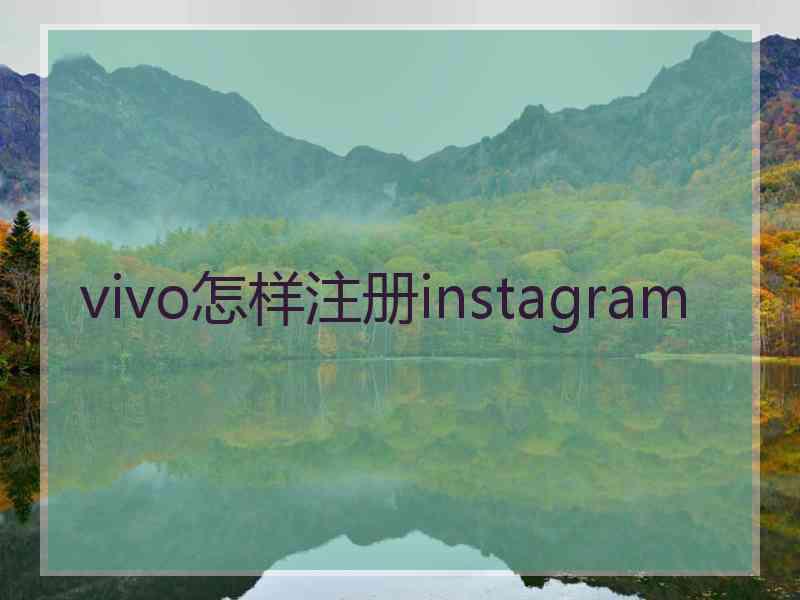 vivo怎样注册instagram