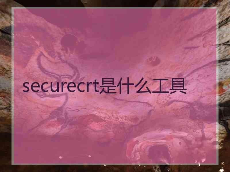 securecrt是什么工具