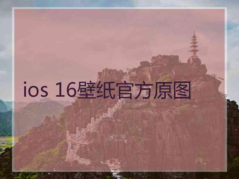 ios 16壁纸官方原图
