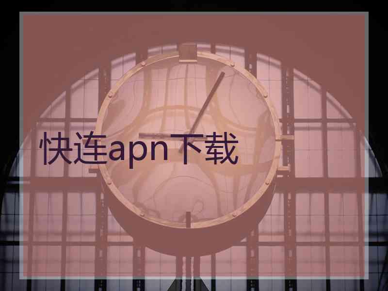 快连apn下载