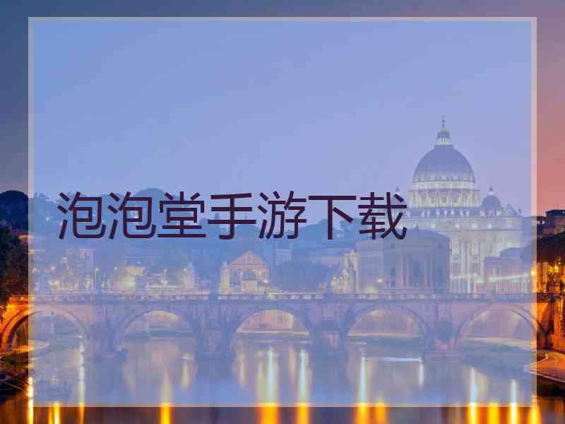 泡泡堂手游下载