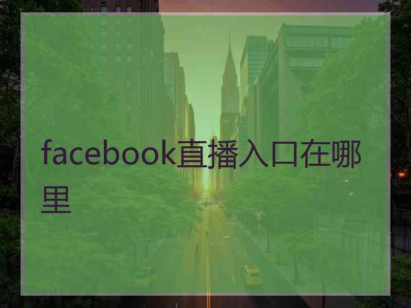 facebook直播入口在哪里