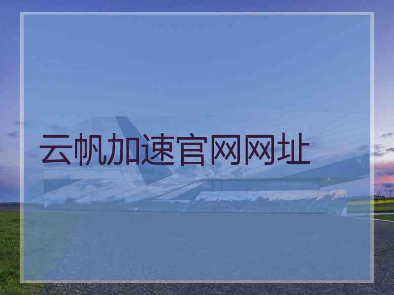 云帆加速官网网址