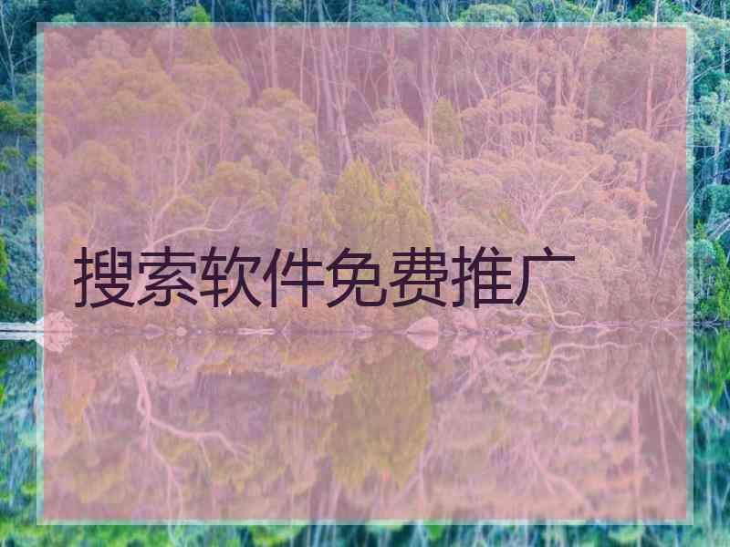 搜索软件免费推广